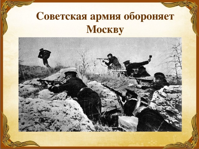 Советская армия обороняет Москву