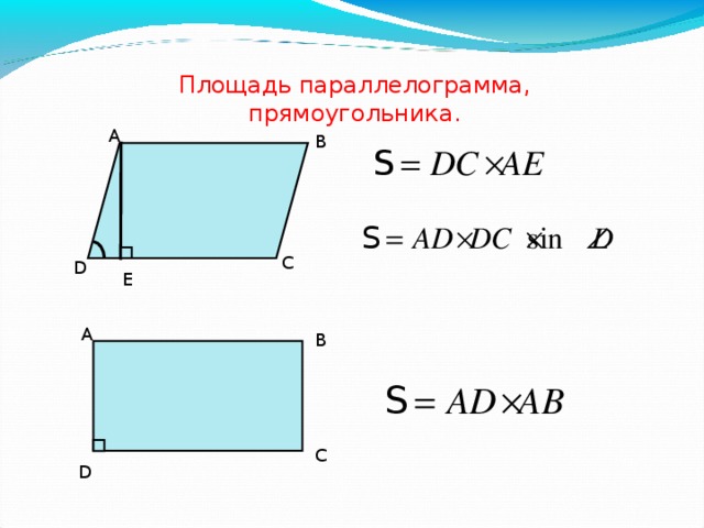 Площадь параллелограмма, прямоугольника. A B C D E A B C D