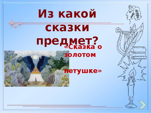 Из какой сказки предмет? «Сказка о золотом  петушке»