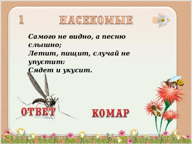 Самого не видно, а песню слышно; Летит, пищит, случай не упустит: Сядет и укусит.