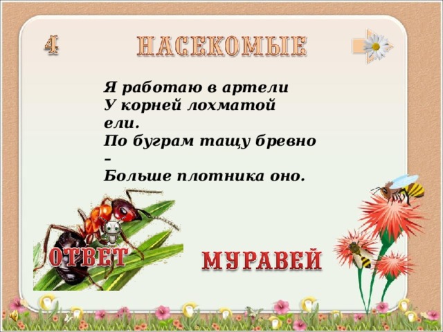 Я работаю в артели  У корней лохматой ели.  По буграм тащу бревно –  Больше плотника оно.