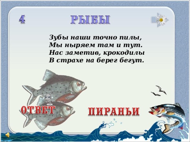 Зубы наши точно пилы, Мы ныряем там и тут. Нас заметив, крокодилы В страхе на берег бегут.