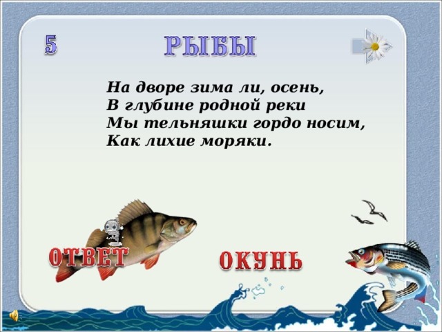 На дворе зима ли, осень, В глубине родной реки Мы тельняшки гордо носим, Как лихие моряки.