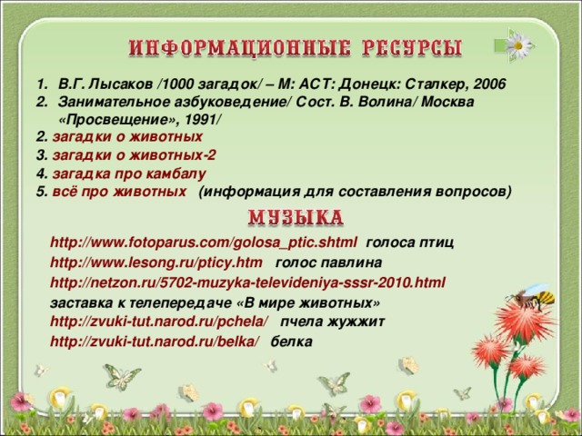 В.Г. Лысаков /1000 загадок/ – М: АСТ: Донецк: Сталкер, 2006 Занимательное азбуковедение/ Сост. В. Волина/ Москва «Просвещение», 1991/