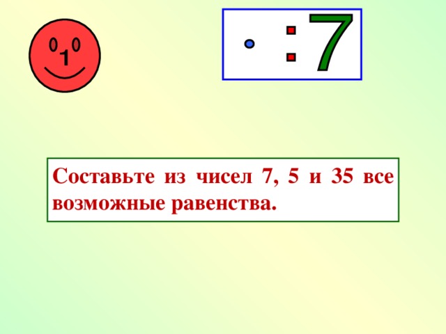 Составьте из чисел 7, 5 и 35 все возможные равенства.