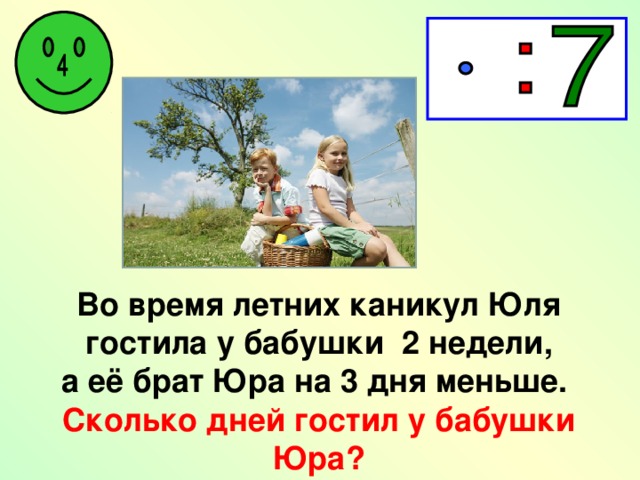 Во время летних каникул Юля  гостила у бабушки 2 недели, а её брат Юра на 3 дня меньше. Сколько дней гостил у бабушки Юра?