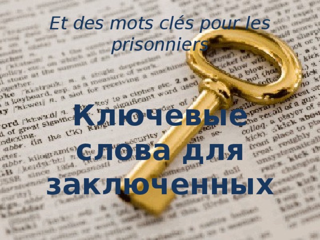 Et des mots clés pour les prisonniers      Ключевые слова для заключенных