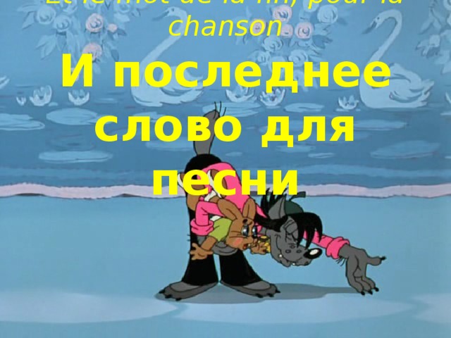 Et le mot de la fin, pour la chanson  И последнее слово для песни