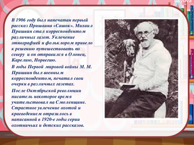 В каких поступках проявляется человечность 13.3 пришвин. Пришвин 1906. Пришвин биография. Увлечения Пришвина. Первый рассказ Пришвина Сашок 1906.