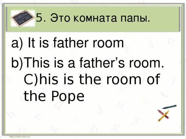 5. Это комната папы.