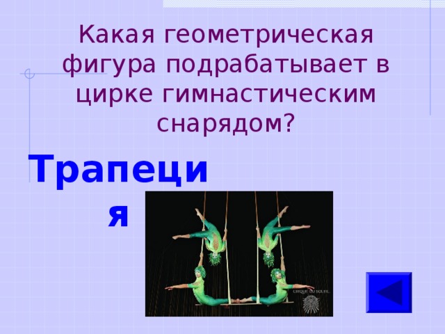 Какая геометрическая фигура подрабатывает в цирке гимнастическим снарядом? Трапеция