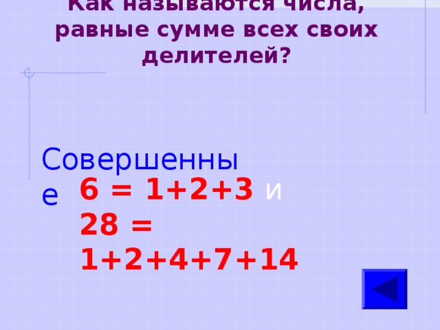 Как называются числа, равные сумме всех своих делителей?  Совершенные 6 = 1+2+3 и 28 = 1+2+4+7+14