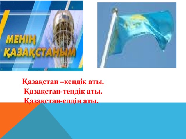 Қазақстан –кеңдік аты.  Қазақстан-теңдік аты.  Қазақстан-елдің аты.