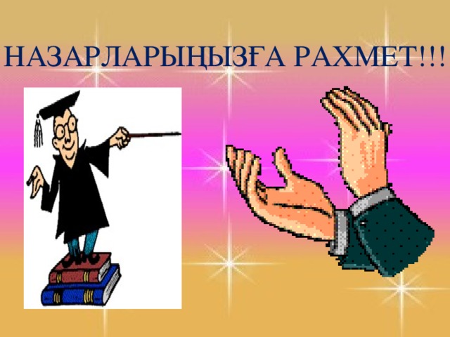 НАЗАРЛАРЫҢЫЗҒА РАХМЕТ!!!