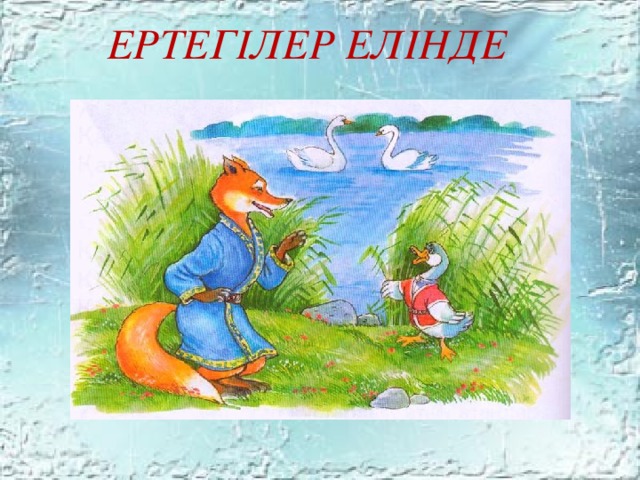 Ертегілер елінде