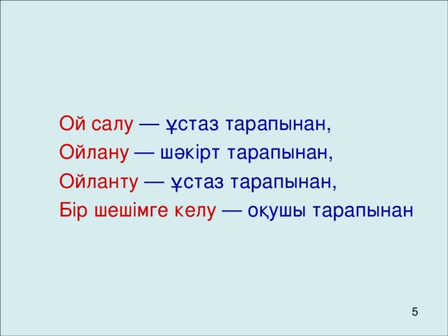 Ой салу — ұстаз тарапынан, Ойлану — шәкірт тарапынан, Ойланту — ұстаз тарапынан, Бір шешімге келу — оқушы тарапынан 5