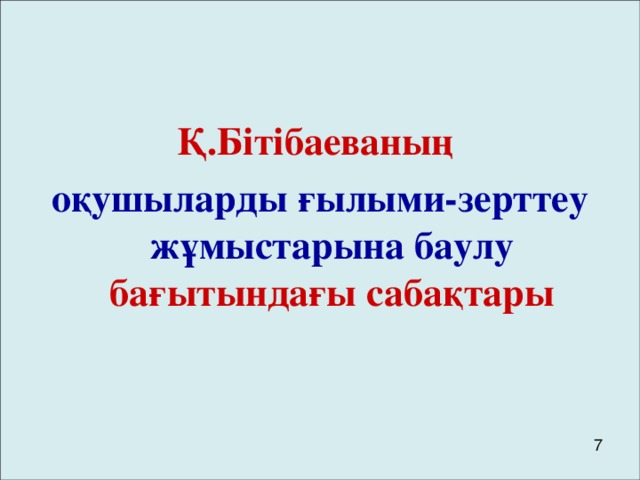 Қ.Бітібаеваның оқушыларды ғылыми-зерттеу жұмыстарына баулу бағытындағы сабақтары 7