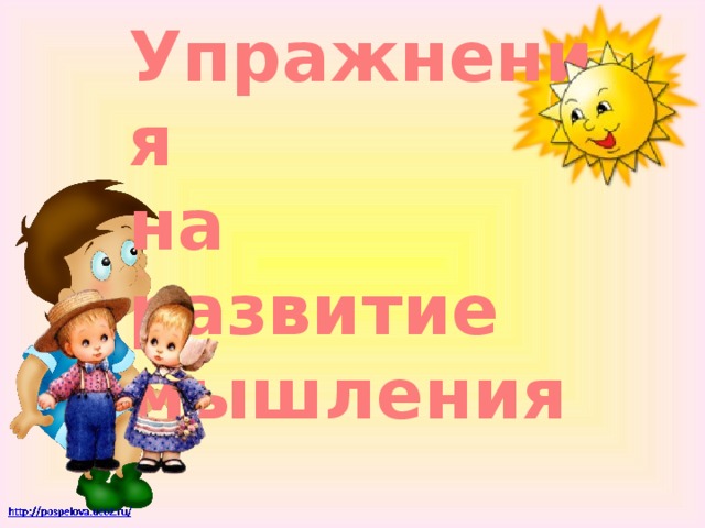 Упражнения  на развитие  мышления