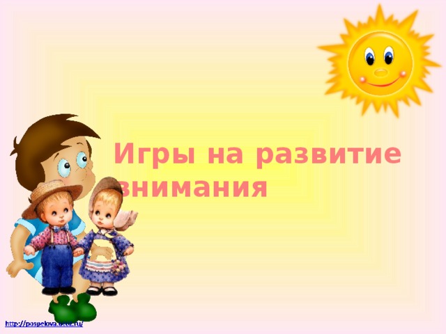 Игры на развитие внимания