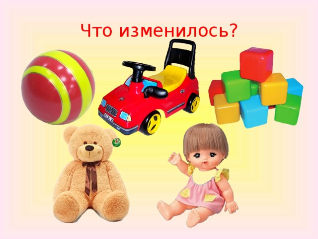 Что изменилось?