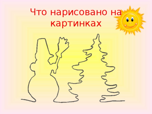 Что нарисовано на картинках