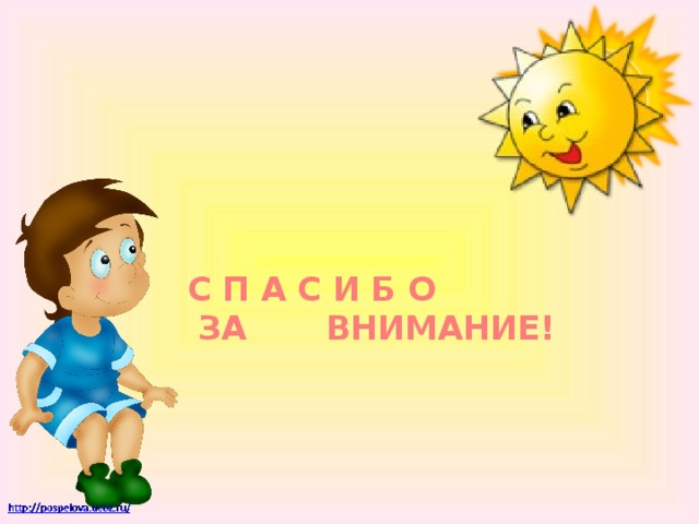 С П А С И Б О  ЗА ВНИМАНИЕ!