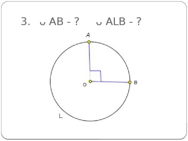 3.  ᴗ АВ - ? ᴗ АLB - ?