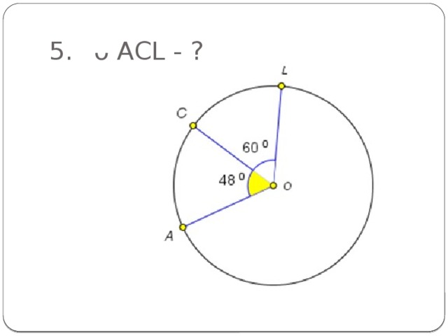 5.  ᴗ AСL - ?