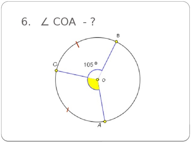 6.  ∠ СОА - ?