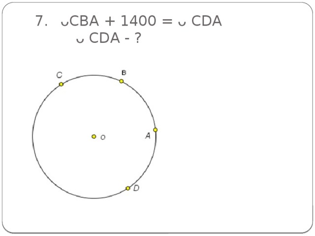 7.  ᴗСВА + 1400 = ᴗ СDА  ᴗ СDА - ?