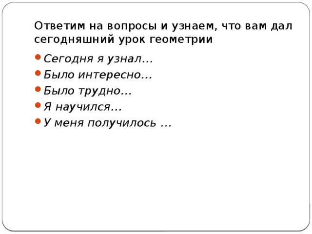 Ответим на вопросы и узнаем, что вам дал сегодняшний урок геометрии