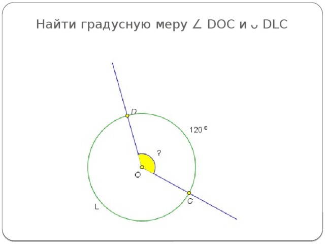 Найти градусную меру ∠ DOC и ᴗ DLC