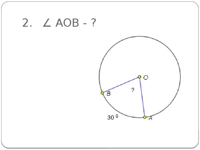 2.  ∠ АОВ - ?