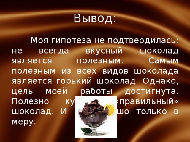 Контрольная работа по теме Какой шоколад полезнее и вкуснее?