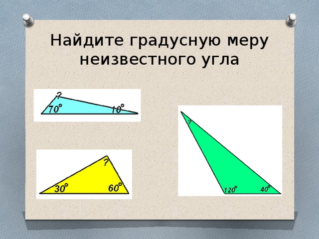 Найдите градусную меру неизвестного угла