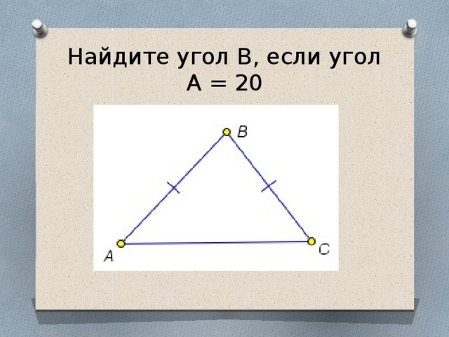 Найдите угол В, если угол А = 20