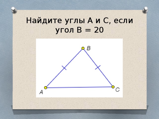 Найдите углы А и С, если угол В = 20