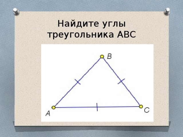 Найдите углы треугольника АВС