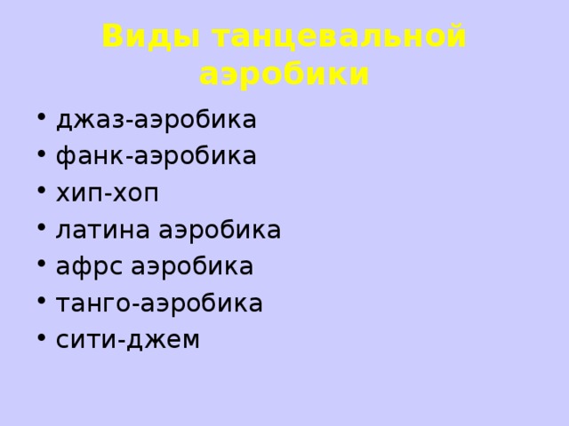 Виды танцевальной аэробики