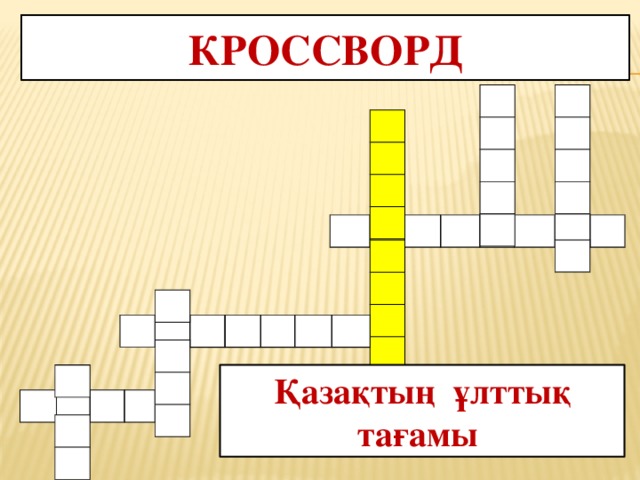 Кроссворд Қазақтың ұлттық тағамы