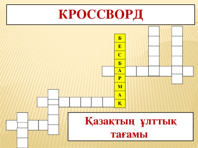 Кроссворд Б Е С Б А Р М А Қ Қазақтың ұлттық тағамы