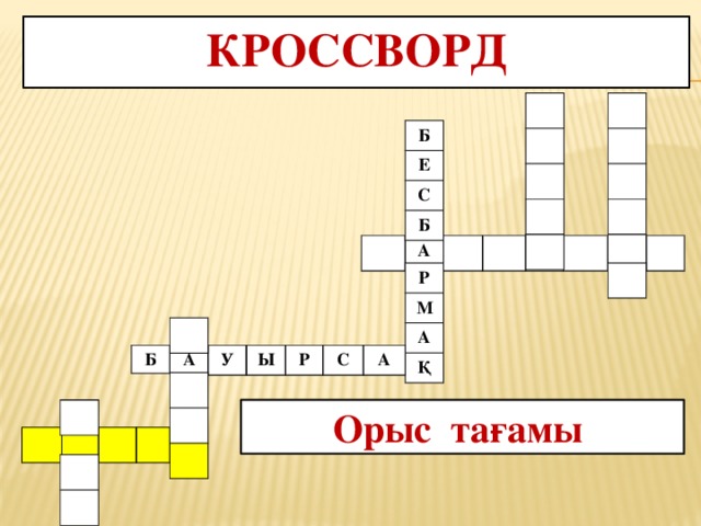 Кроссворд Б Е С Б А Р М А Қ Б А У Ы Р С А Орыс тағамы