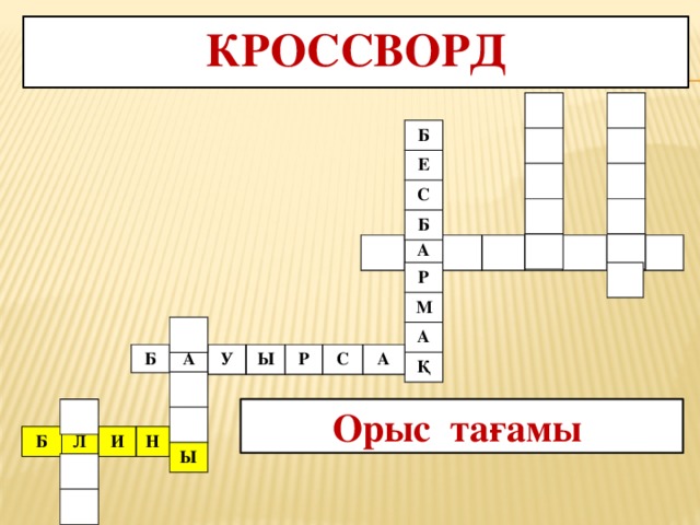 Кроссворд Б Е С Б А Р М А Қ Б А У Ы Р С А Ы Орыс тағамы Б Л И Н