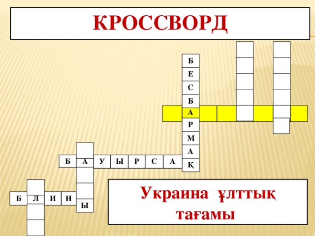 Кроссворд Б Е С Б А Р М А Қ Б А У Ы Р С А Ы Украина ұлттық тағамы Б Л И Н