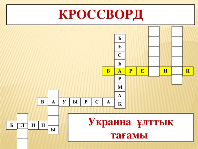 Кроссворд Б Е С Б В А Р Е Н И К И Р М А Қ Б А У Ы Р С А Ы Украина ұлттық тағамы Б Л И Н