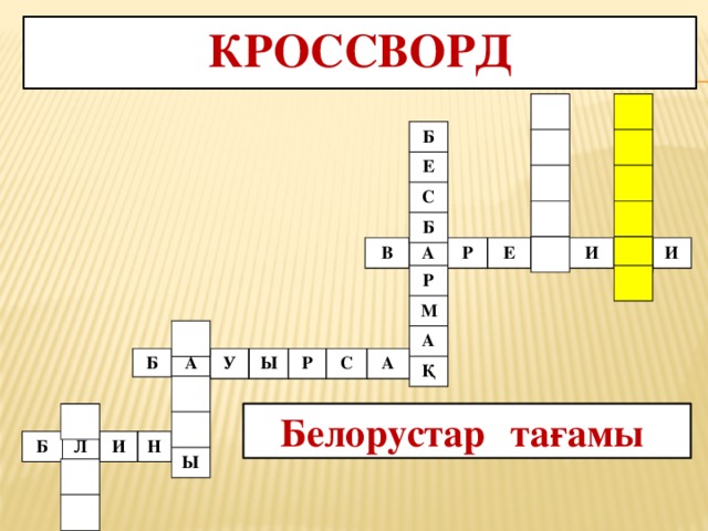 Кроссворд Б Е С Б В А Р Е Н И К И Р М А Қ Б А У Ы Р С А Ы Белорустар  тағамы Б Л И Н