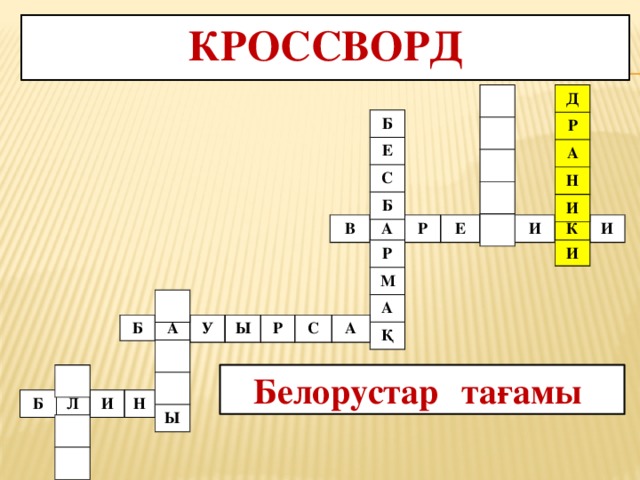 Кроссворд Д Р А Н И Б Е С Б В А Р Е Н И К И Р И М А Қ Б А У Ы Р С А Ы Белорустар  тағамы Б Л И Н