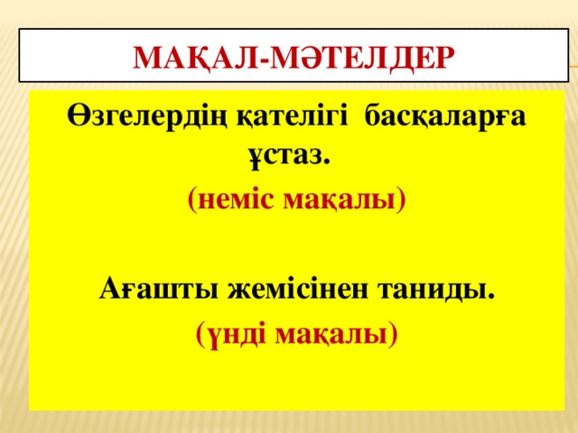 Мақал-мәтелдер Өзгелердің қателігі басқаларға ұстаз. (неміс мақалы)  Ағашты жемісінен таниды. (үнді мақалы)