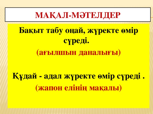 Мақал-мәтелдер Бақыт табу оңай, жүректе өмір сүреді. (ағылшын даналығы)  Құдай - адал жүректе өмір сүреді . (жапон елінің мақалы)