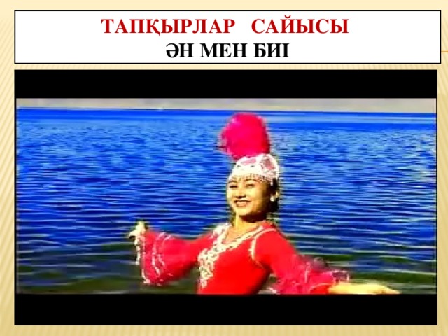 Тапқырлар сайысы  Ән мен биі